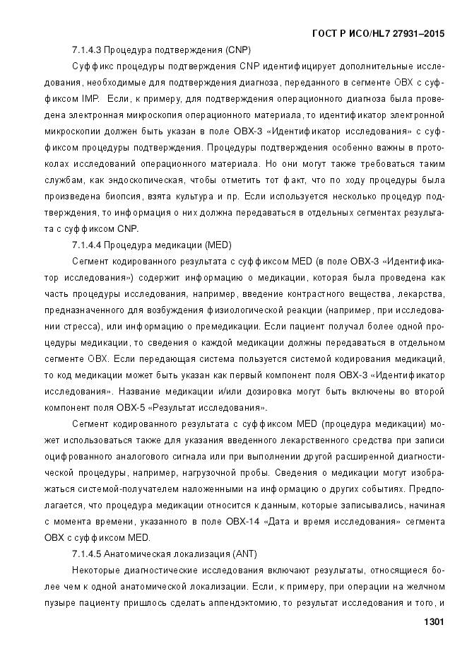 ГОСТ Р ИСО/HL 7 27931-2015, страница 1308